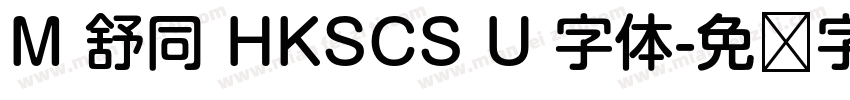 M 舒同 HKSCS U 字体字体转换